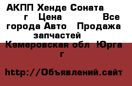 АКПП Хенде Соната5 G4JP 2003г › Цена ­ 14 000 - Все города Авто » Продажа запчастей   . Кемеровская обл.,Юрга г.